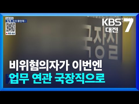 [집중취재] 비위혐의자가 이번엔 업무 연관 국장직으로 / KBS  2025.01.14.