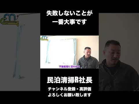 【民泊】失敗しないことが一番大事です #shorts