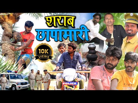 Sharab Chhapamari | शराब छापामारी | Ramesh Sahni New Police Comedy Video | Fun2Eg Team