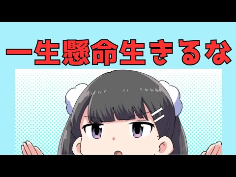 一生懸命生きなくていい