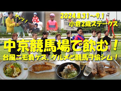 【中京競馬場で飲む！】台風と線状降水帯！悪天候の中京競馬場を行く！ダンディ坂野さん登場！【ギャンブル飯】【中京競馬】【永島まなみ】【河原田菜々】【小倉2歳ステークス】【ダンディ坂野】【名古屋めし】