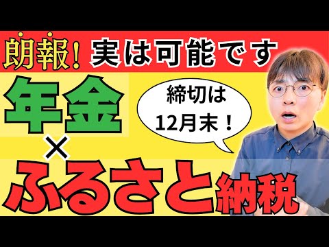 【年金暮らしでもOK】年金受給者のふるさと納税について徹底解説／落とし穴と利用のコツも紹介します