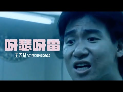 王齐铭 ft. mac ova seas - 呀瑟呀雷（Lyric Video）