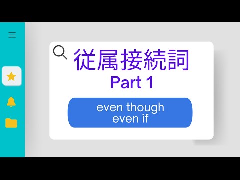 従属接続詞Part1