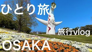 『ひとり旅』大阪観光 大阪万博記念公園 旅行vlog 大阪旅行 OSAKA SIGHTSEEING JAPAN TRAVEL