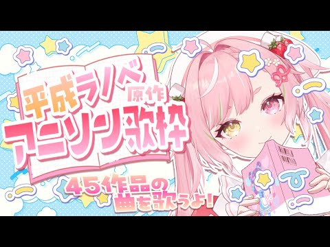 🥨⸜ アニメ好き集まれ❣ ⸝‍平成ラノベ原作アニソンをいっぱい歌うよ📖Karaoke🎤singing stream