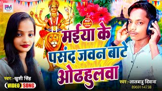 मईया के पसंद जवन ओढ़हुलवा | Maiya Ke Pasand Javan Bate Odhahulava | LalBabu Deewana | Khush Singh