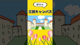 関学 三田キャンパス は街から離れていてもイケてるキャンパスなのか？ #shorts #鈴木さんちの貧しい教育 #大学受験