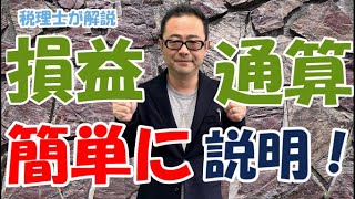 【わかりやすく解説】確定申告での個人事業主の損益通算とは？不動産所得や株の損失との相殺はできる？