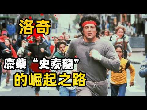 人生必看！史泰龙用一生塑造的角色，励志片的开山鼻祖！#洛奇 #西尔维斯特•史泰龙 #拳击