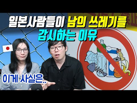 일본사람들이 남의 쓰레기를 감시하는 이유