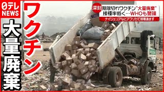 【ナゼ？】期限切れワクチンを“大量廃棄”  ナイジェリア