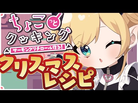 【#ちょこっとクッキング】クリスマスにぴったり！クリチーズロール作る！！【ホロライブ/癒月ちょこ】