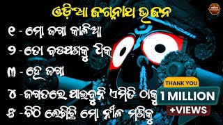 The Beautiful Bhajans of Jagannath | Jagannath Bhajan