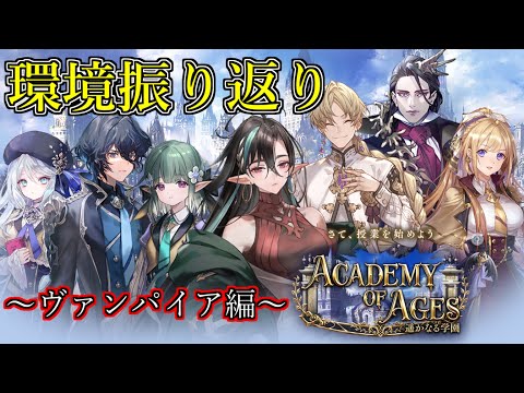 【シャドウバース】遥かなる学園環境振り返り～ヴァンパイア編～【shadowverse】