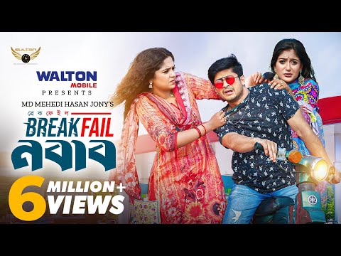 Break Fail Nabab | ব্রেক ফেইল নবাব | Full Natok | Niloy | Heme | Momo | Bangla Natok 2024