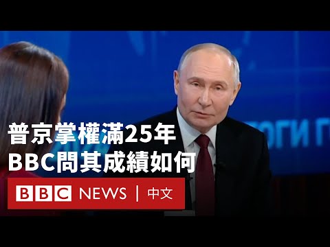 俄羅斯總統普京掌權滿25年 BBC問其成績如何－ BBC News 中文