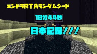 【旧日本記録】【マイクラ】【エンドラRTA】ランダムシード　10分44秒（10分31秒）日本初の11分切り！！