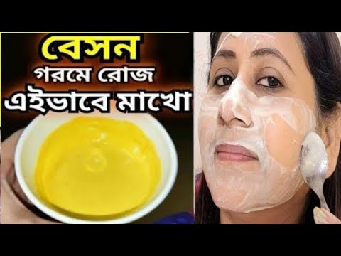 গরমে স্নানের আগে শুধু বেসন কিভাবে মাখলে ত্বক খুব তাড়াতাড়ি ফর্সা হবে/Besan Facepack/Coconutoil facial