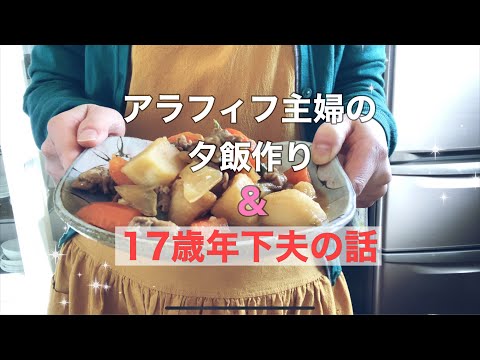 【アラフィフ主婦】夕飯作りと17歳年下夫くんの話