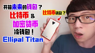 开箱未来的钱包 ？比特币 & 加密货币 冷钱包 ! Ellipal Titan cold wallet