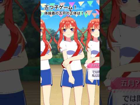 【五等分の花嫁】体操着の五つ子を見極めよう！【ごとぱずshorts#123】