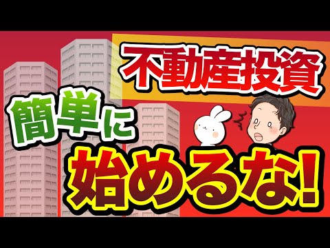 不動産投資　簡単に始めるな！不動産業者に常に狙われていると思え！