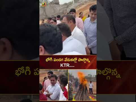 భోగి పండగ వేడుకల్లో పాల్గొన్న KTR | #KTR | #YTShorts | #Bhogi | Telangana News | Mango News