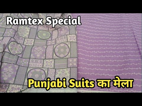 Ramtex Special Punjabi Suits | ऐसे सूट is रेट में फिर नी मिलने | बाद में मत बोलना की बताया नी |