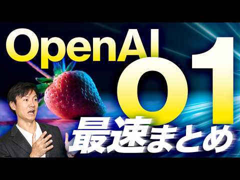 OpenAI o1の実例・価値・ユースケースを最速徹底まとめ！生成AIのビジネス価値が更に数段アップしそう