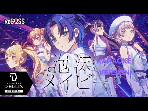 泡沫メイビー (Utakata Maybe) - hololive ReGLOSS (Karaoke Video/Stereo LR)