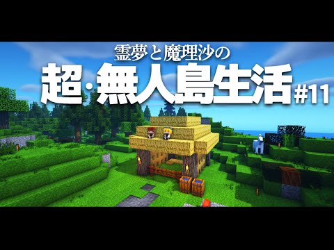 【Minecraft】超・無人島生活 11日目～金属加工と鳥小屋と【ゆっくり実況】