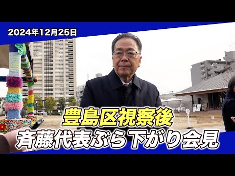 2024/12/25 豊島区視察後斉藤代表ぶら下がり会見