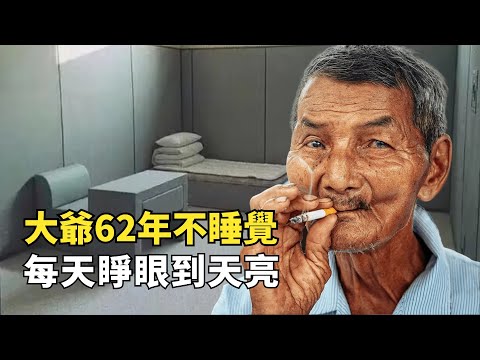 越南大爺62年不睡覺，每天睜眼到天亮，一天工作24小時