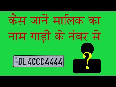 HOW TO KNOW OWNER NAME FROM VEHICLE NUMBER