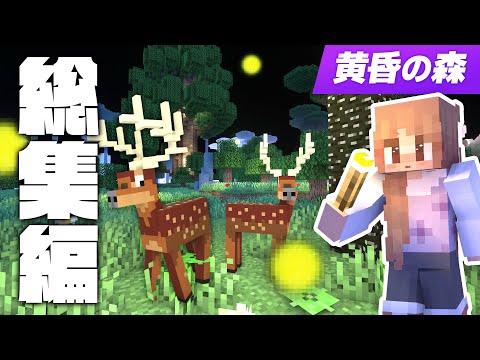 総集編【マインクラフト】初めての黄昏の森  Part1～13 一気見【マイクラ実況】Twilight Forest