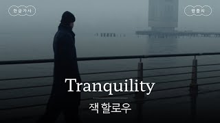 랩이 추워요...🥶 [가사 번역] 잭 할로우 (Jack Harlow) - Tranquility