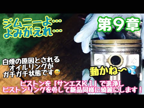 ジムニーよ...よみがえれ！　第９章　ピストンを『サンエスK1』で洗浄し　ピストンリング を外していきます！