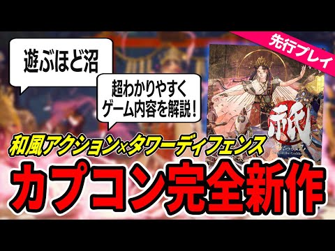 【先行プレイ】カプコン完全新作の和風アクション『祇：Path of the Goddess』ってどんなゲーム？面白い？序盤実況＆レビュー！