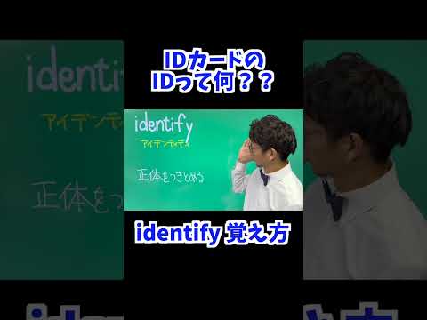 identify 覚え方 [ 英検準2級 英検2級 留学 ]