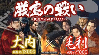 【合戦解説】厳島の戦い　大内 vs 毛利　〜 陶晴賢と毛利元就 智将の両雄が遂に激突 〜 ＜毛利㉑＞