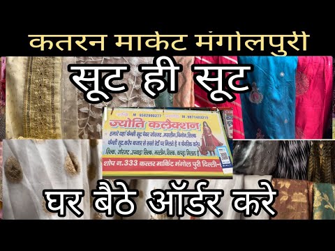 घर ￼बैठे ऑर्डर करे डिज़ाइनर फ़ैब्रिक| Latest Collection 2023 | #katranmarketmangolpuridelhi