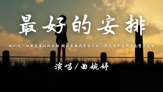 曲婉婷 - 最好的安排 (抖音热播)『如果说一切都是最好的安排 那就让爱教我学会忍耐，我愿意承受所有绝望与苦难。』【動態歌詞】♪