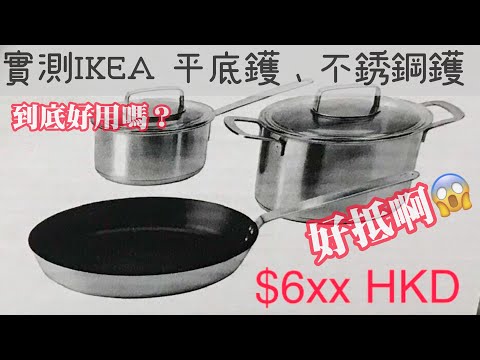 【齋talk】實測IKEA 平底鑊、不銹鋼鑊 | 不銹鋼鑊如何變不沾鍋| 養鑊小知識