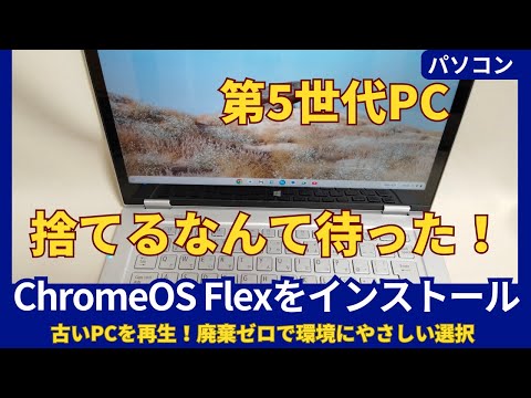 古いパソコンにChromeOS Flexをインストールする方法