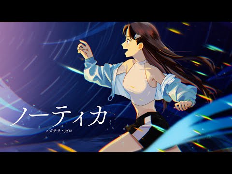 メガテラ・ゼロ　ノーティカ【オリジナル】YouTube Music Weekend 8.0