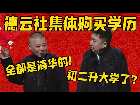 【购买学历】郭德纲：德云社要集体购买学历，以后全都是清华的了！于谦：好家伙，初二升大学了！德雲社相聲大全 #郭德纲 #于谦#德云社#优酷