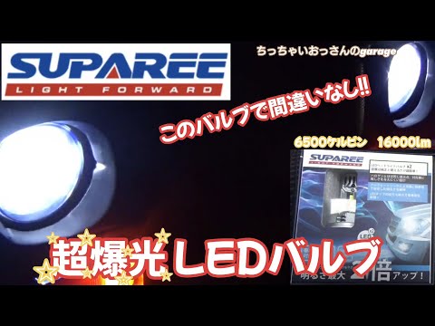 [SUPAREE]スパリーさんの激光16000lmLEDヘッドライトバルブを付けてみたら感動した