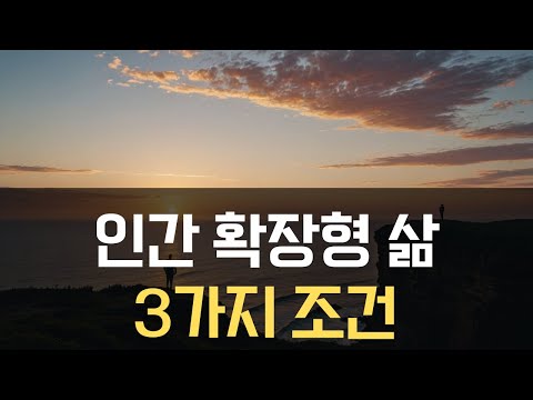 인간 확장형의 삶을 살아가기 위한 3가지 방법