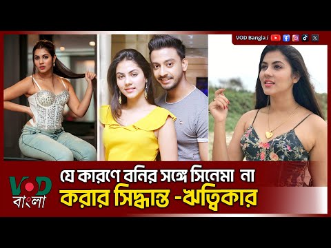 যে কারণে বনির সঙ্গে সিনেমার না করার সিদ্ধান্ত ঋত্বিকার | Bonny | Rittika | VOD News